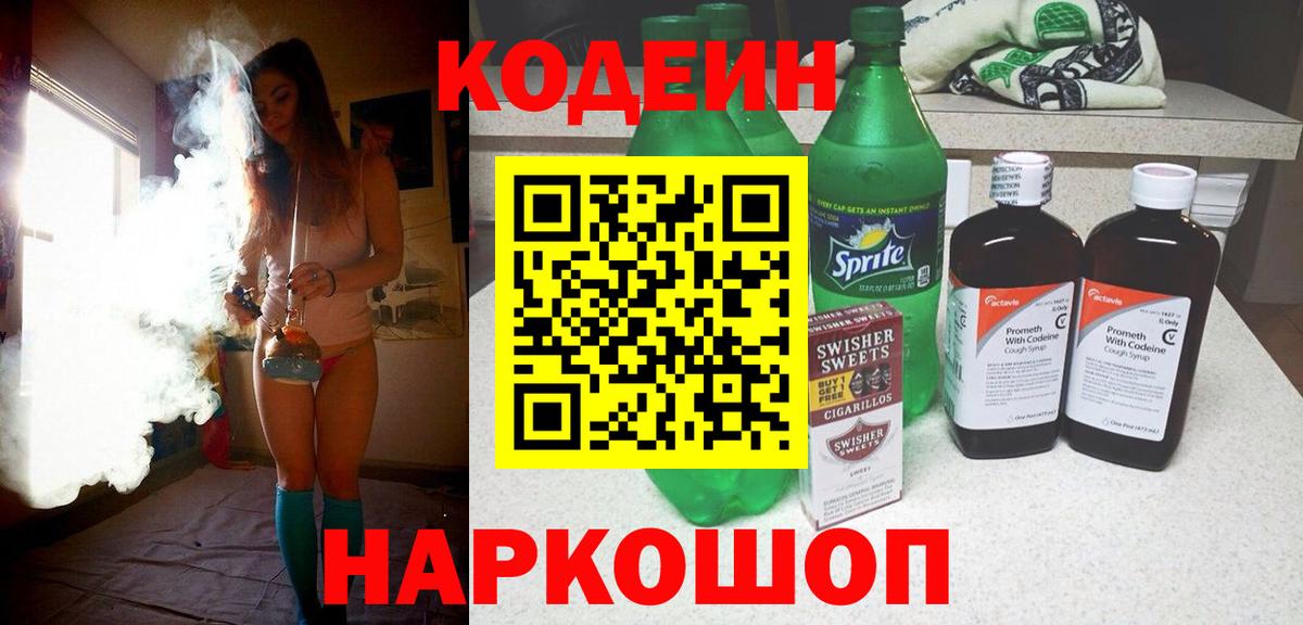 Codein напиток Lean (лин)  Вход с VPN  где продают наркотики  Златоуст 
